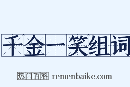 千金一笑组词是什么意思的图片